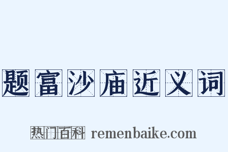 题富沙庙近义词是什么意思的图片